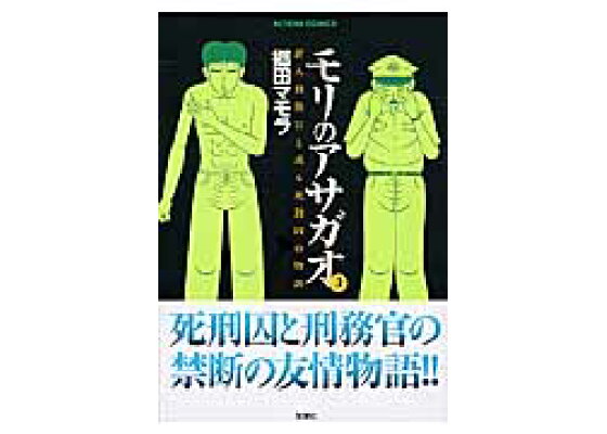 楽天ブックス モリのアサガオ 3 新人刑務官と或る死刑囚の物語 郷田マモラ 本 楽天ブックス モリのアサガオ 3 新人刑務官と或る死刑囚の物語 郷田マモラ 本